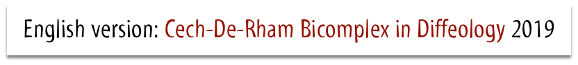 English version: Cech-De-Rham Bicomplex in Diffeology 2019